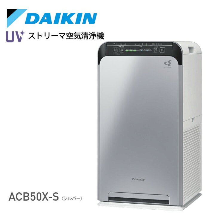 楽天市場】ダイキン DAIKIN UVストリーマ空気清浄機 シルバー ACB50X-S 