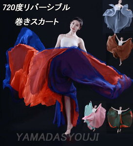 ダンススカート 大きい裾巻きスカート 720度二重生地 配色 レディース裾広がるスカート リバーシブル ロング丈 柔らかい 大人 中華舞踊 民族ダンス 社交ダンス バレエ 古典ダンス モ