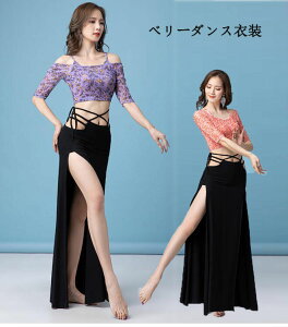 ベリーダンス衣装 セットアップ 中華風大人用ダンス衣装 花柄 肩出し レディース エレガント 五分袖トップスレッスン着 競技着 セクシー シースールジュニア おしゃれダンス衣装 ダンス教