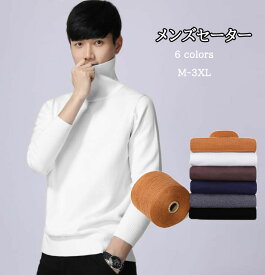 ニットセーター タートル・ネック メンズ ニット ブルオーバ 長袖 無地 6色 秋物 秋服 韓国風 カジュアル おしゃれ メンズファッション スタイリッシュ フィット 長袖ニット 長袖トップス ニット メンズM-3XL　黒 　ネイビー グレー コーヒー　ホワイト　キャメル