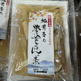 岩手山田町産・松茸100％使用　「松茸ごはんの素」　ご贈答　岩手県山田町　秋の味覚　お土産　ご褒美グルメ　お歳暮ギフト