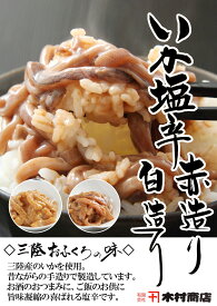 送料無料　木村商店　イカの塩辛食べ比べセット　岩手県山田町　三陸土産　おつまみ　ごはんのお供　海鮮珍味　お中元ギフト