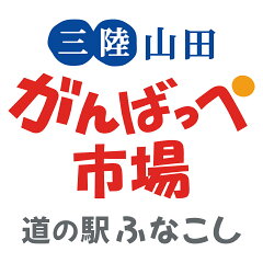 道の駅ふなこし