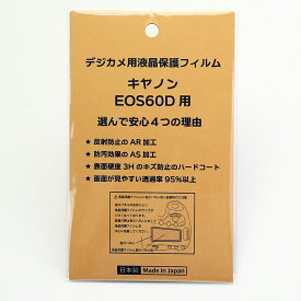 日本製 デジタルカメラ 液晶保護フィルム キヤノンEOS 60D用 反射防止 防汚 高硬度 透過率95％以上