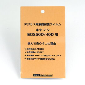 日本製 デジタルカメラ 液晶保護フィルム キヤノンEOS 50D/40D用 反射防止 防汚 高硬度 透過率95％以上