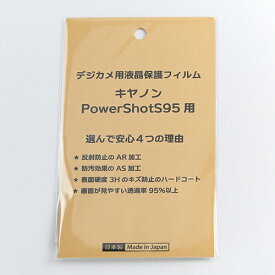 日本製 デジタルカメラ 液晶保護フィルム キヤノン Powershot S95用 反射防止 防汚 高硬度 透過率95％以上