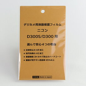 日本製 デジタルカメラ 液晶保護フィルム ニコン D300S/D300用 反射防止 防汚 高硬度 透過率95％以上