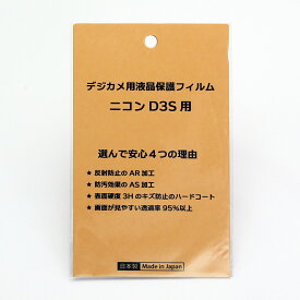 日本製 デジタルカメラ 液晶保護フィルム ニコン D3S用 反射防止 防汚 高硬度 透過率95％以上