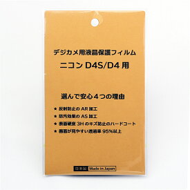 日本製 デジタルカメラ 液晶保護フィルム ニコン D4S/D4用 反射防止 防汚 高硬度 透過率95％以上