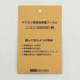 日本製 デジタルカメラ 液晶保護フィルム ニコンD5000用 反射防止 防汚 高硬度 透過率95％以上