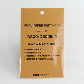 日本製 デジタルカメラ 液晶保護フィルム ニコン D800/D800E用 反射防止 防汚 高硬度 透過率95％以上