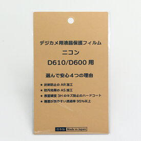 日本製 デジタルカメラ 液晶保護フィルム ニコン D610/D600用 反射防止 防汚 高硬度 透過率95％以上