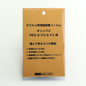 日本製 デジタルカメラ 液晶保護フィルム オリンパス PEN E-P2 / E-P1用 反射防止 防汚 高硬度 透過率95％以上