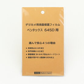 日本製 中判デジタル一眼レフカメラ 液晶保護フィルム ペンタックス645D用 反射防止 防汚 高硬度 透過率95％以上