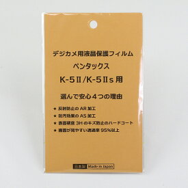 日本製 デジタルカメラ 液晶保護フィルム ペンタックス K-5II/K-5IIs用 反射防止 防汚 高硬度 透過率95％以上