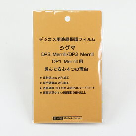 日本製 デジタルカメラ 液晶保護フィルム シグマ DP3 Merrill / DP2 Merrill / DP1 Merrill用 反射防止 防汚 高硬度 透過率95％以上