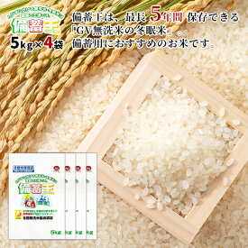 【送料無料 無洗米】【2024年6月上旬以降に発送】備蓄王 20kg(国産)(5kg×4P)冬眠米 複数原料米 備蓄 震災 災害 用 国産 コメ お米 米 冬眠米 保存 備蓄米 買い置き 長期保存 炭酸ガス封入密着包装法 RCP