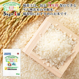 【送料無料 無洗米】【2026年7月中旬以降に発送】備蓄王 5kg(国産) 複数原料米【備蓄 震災 防災 災害 用 国産 コメ お米 米 冬眠米 保存 備蓄米 買い置き 長期保存 炭酸ガス封入密着包装法】【RCP】