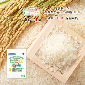 【送料無料 無洗米】【2026年7月中旬以降に発送】プレミアム備蓄王 5kg(国産) 特別栽培米青森県産青天の霹靂【備蓄 震災 防災 災害用 国産 コメ お米 米 冬眠米 保存 備蓄米 買い置き 長期保存 炭酸ガス封入密着包装法】【RCP】