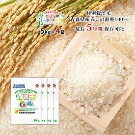 【送料無料 無洗米】【2026年下旬以降以降に発送】プレミアム備蓄王 20kg(国産5kg×4) 特別栽培米青森県産青天の霹靂【備蓄 震災 防災 災害用 国産 コメ お米 米 冬眠米 保存 備蓄米 買い置き 長期保存 炭酸ガス封入密着包装法】【RCP】
