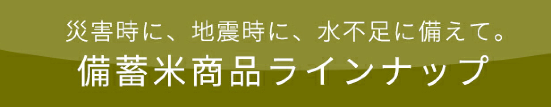 災害時に、地震時に、水不足に備えて。備蓄米商品ラインナップ