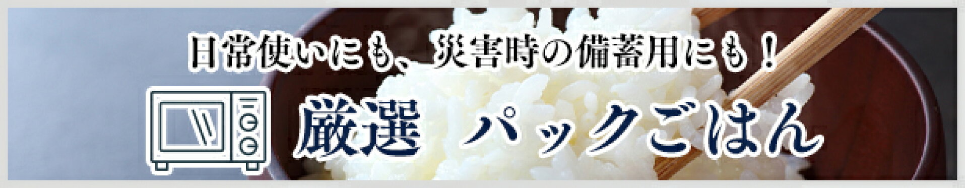 日常使いにも、災害時の備蓄用にも　厳選パックごはん