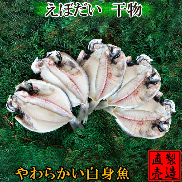 楽天市場 えぼだい シズ 干物 6枚 エボダイ えぼ鯛 自家製 無添加 製造直売 ひもの 海産物 伊豆 山田屋 お中元 お歳暮 敬老の日 父の日 母の日 お礼 お年賀 伊豆 山田屋海産 楽天市場店