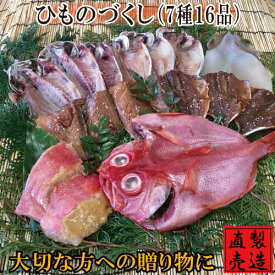 ひものづくし【旬の干物セット 7種16品 送料無料】真あじ サンマ塩干し 又は えぼだい 金目鯛ひもの 味噌漬け いか一夜干し アジみりん サバみりん 製造直売 海産物 伊豆 山田屋海産 お歳暮 豪華ギフト 贈答品 御礼 御祝 内祝 敬老の日