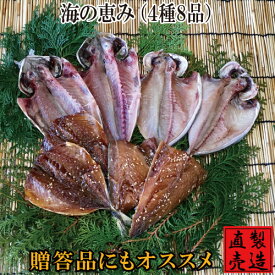 お中元ギフト 海の恵み【4種8品 干物セット 送料無料】真あじ サンマ塩干し 又は えぼだい アジみりん干し サバみりん 又は サンマみりん 製造直売 自家製 無添加 海産物 伊豆 山田屋海産 お歳暮 お年賀 敬老の日 ギフト 贈答品