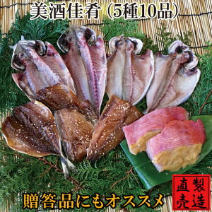 美酒佳肴 【旬の干物セット 送料無料】真あじ サンマ塩干し 又は えぼだい 金目鯛味噌漬け アジみりん干し サバみりん干し 5種10品 製造直売 自家製 海産物 伊豆 山田屋海産 お歳暮 お年賀