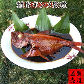 金目鯛姿煮（約550g×1匹）姿煮 煮付け 国産 静岡 伊豆稲取 お祝い お礼 贈答品 自家製 ひもの 干物 海産物 伊豆 山田屋海産 お歳暮 お年賀 お中元 敬老の日 父の日 お礼