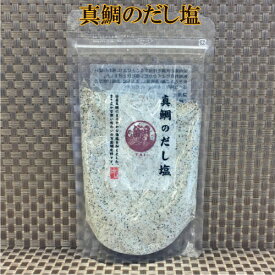 真鯛のだし塩(160g) 国産真鯛にまろやかな海塩を加えました。香り豊かな深い味わいの万能調味料です。所さんお届けものです TV 人気 だし塩 三角屋水産　山田屋海産