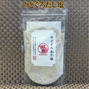のどぐろだし塩(160g) のどぐろを使用した風味豊かな深い味わいの万能調味料です。TV 家事ヤロウ! 人気 だし塩 三角屋水産 山田屋海産