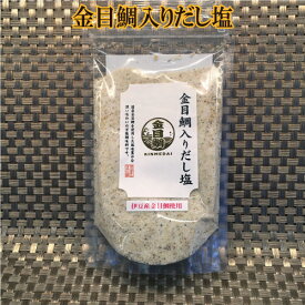 金目鯛入りだし塩(160g) 伊豆産の金目鯛を使用した万能調味料です。人気 だし塩 三角屋水産　山田屋海産