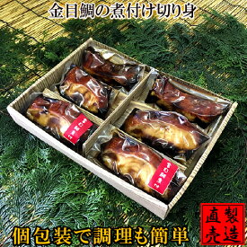 夏ギフト お中元 金目鯛の煮付け切り身【6切入 個包装 送料無料】自家製 無添加 製造直売 ひもの 干物 海産物 伊豆 山田屋海産 お歳暮 御祝 御礼 内祝 敬老の日 ギフト 贈答品 人気 お中元 母の日 父の日