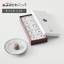 【公式】山田屋まんじゅう まんじゅう 饅頭 和菓子 お歳暮 御歳暮 ギフト プレゼント 贈答 個包装 手土産 詰め合わせ …