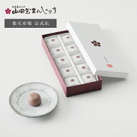 【公式】山田屋まんじゅう 3個〜30個入 一口サイズ 和菓子 饅頭 個包装・密封包装 手土産 ギフト お供え …