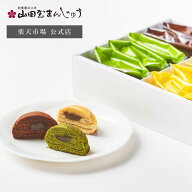 【公式】ドームクーヘン詰合せ ショコラ 抹茶 山田屋まんじゅう バームクーヘン ホワイトデー 和洋菓子 …