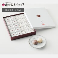 【公式】山田屋まんじゅう まろぶ詰合せ20個入 まんじゅう 饅頭 和菓子 お彼岸 ホワイトデー ギフト プレ…