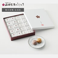 【公式】山田屋まんじゅう・こきび詰合せ20個入 まんじゅう 饅頭 和菓子 お彼岸 ホワイトデー ギフト プ…