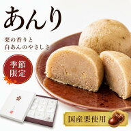 【公式】山田屋まんじゅう あんり 3個・6個・9個入 栗まんじゅう 国産栗 北海道産てぼう豆 白あん 季節限…