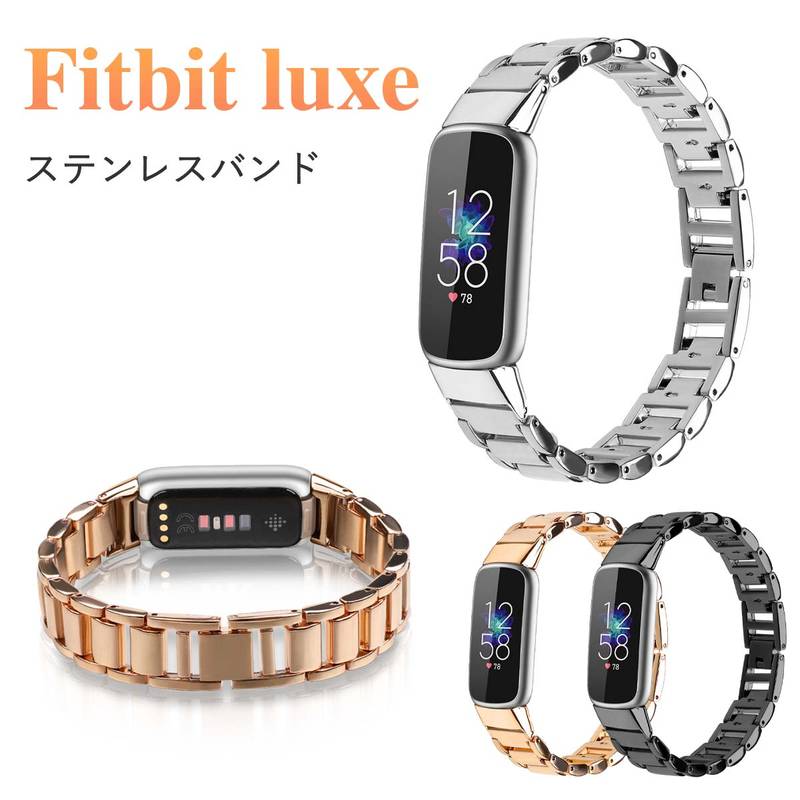 【楽天市場】Fitbit Luxe バンド Fitbit Luxe ベルト ステンレスバンド