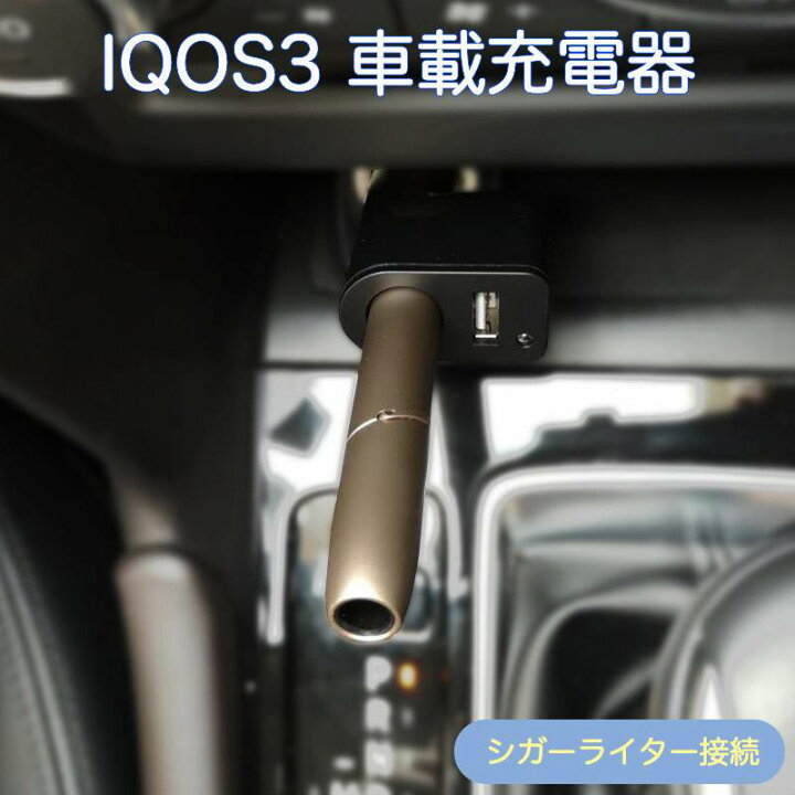 楽天市場 アイコス3ホルダー充電器 アイコス3車載充電器 アイコス3 車載充電器 Iqos3対応 ホルダー 車載用 充電可能 充電器 車載 卓上 アイコス3 充電器 スタンド 車用品 アクセサリー 電子煙草 Usbポート ホルダー おしゃれ 株式会社山栄商会