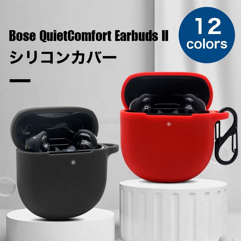楽天市場】Bose QuietComfort Earbuds II ケース シリコン素材 カバー