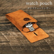 時計ケース 腕時計ポーチ 腕時計 携帯収納ケース 1本収納 レザーケース 革ケース カウスウェード 出張 旅…