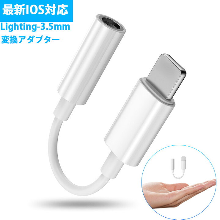 楽天市場 Iphone 3 5mm イヤホン ジャック ヘッドホン Apple Lightning 3 5 Mm ヘッドフォン アダプタ 変換 ケーブル 音楽 通話可能イヤホン 接続ケーブル 高耐久 Iphone12 12 Pro 12 Pro Max 12 Mini Se2 11 11 Pro 11 Pro Max Xs X Xs Max Xrなど Ios 11 12 13 14