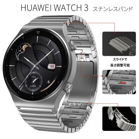Huawei Watch3 46mm Pro3 ベルト ステンレス Huawei Watch GT/GT2 Pro/GT2e 46mm/GT2 46mm ベルト ステンレス製 ファーウェイ ウオッチ 22mm汎用 金属 防水 防汗 メンズ レディース ベルト 落ち着いた 大人 交換バンド 腕時計ベルト 装着簡単 おしゃれ
