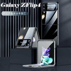 【メッキ加工】Galaxy Z Flip5 ケース カバー クリア Samsung Galaxy Z Flip4 5G ギャラクシー ゼット フリップ 5 5Gケース おしゃれ 可愛い 高級感 分離 高品質 背面保護 透明 ケース galaxy Z Flip4 カバー 耐衝撃 手触り良い 黄変防ぎ