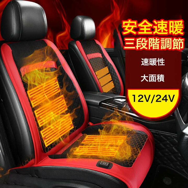 楽天市場 車用 シートヒーター 後付け 12v 24v カーシート ３段階温度調節 運転席 助手席 暖かい 車載 シートヒーター 車用 ホットカーシート カーシートカバー 過熱防止 温度調節機能 ヒートシート 温かい 暖房 車載用 カーシート 滑り止め 車シートクッション 株式
