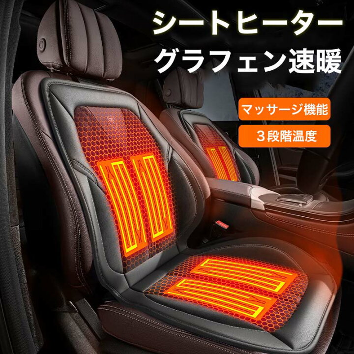 楽天市場 車用 シートヒーター 後付け 12v 24v グラフェンヒーター内蔵 カーシート 3段階温度調節 運転席 助手席 暖かい 車載 シートヒーター 車用 ホットカーシート カーシートカバー 過熱防止 マッサージ 温度調整機能 温かい 暖房 車載用 カーシート 滑り止め シート